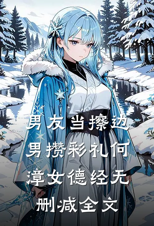 男友当擦边男攒彩礼何漳女德经无删减全文