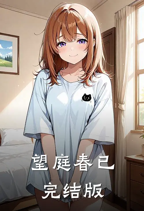 望庭春已完结版