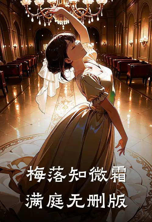 梅落知微霜满庭无删版