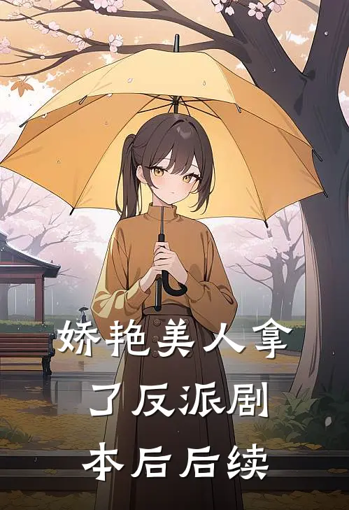 娇艳美人拿了反派剧本后后续