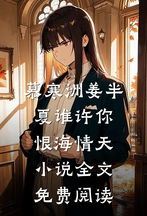 慕寒洲姜半夏谁许你恨海情天小说全文免费阅读