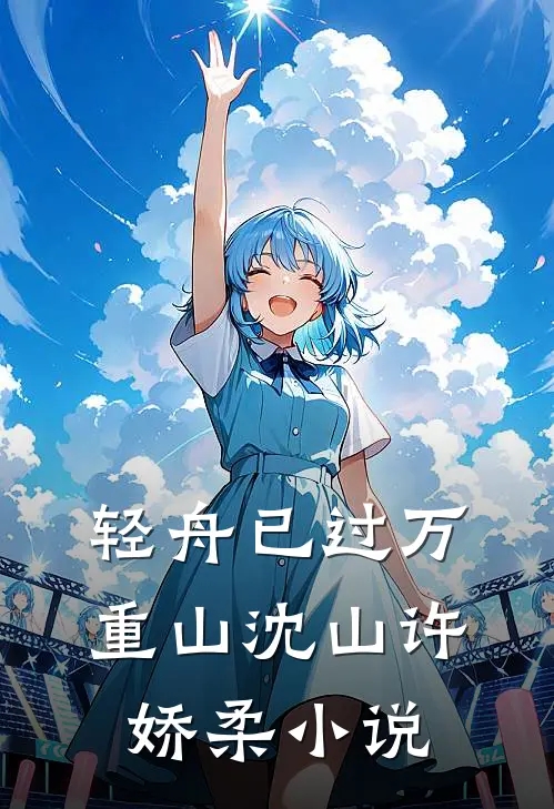 轻舟已过万重山沈山许娇柔小说