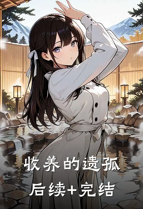 收养的遗孤后续+完结