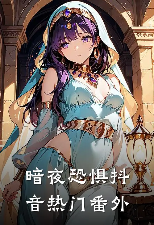 《暗夜恐惧》抖音热门 番外