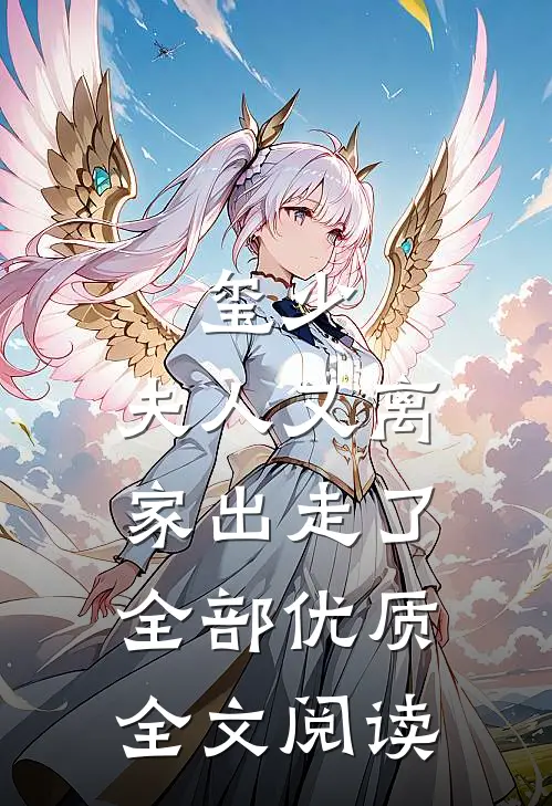 玺少,夫人又离家出走了全部优质全文阅读