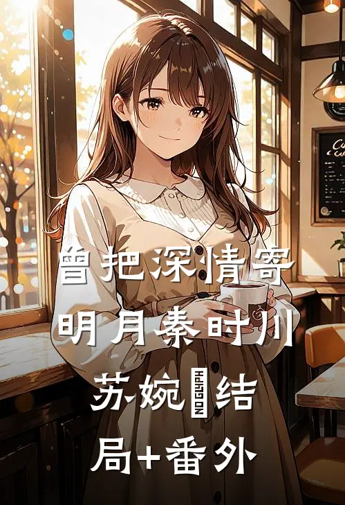 曾把深情寄明月秦时川苏婉玥结局+番外