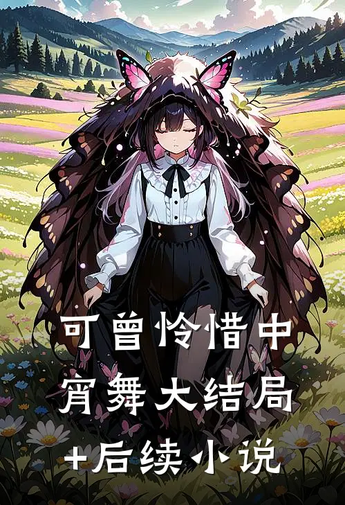 可曾怜惜中宵舞大结局+后续小说