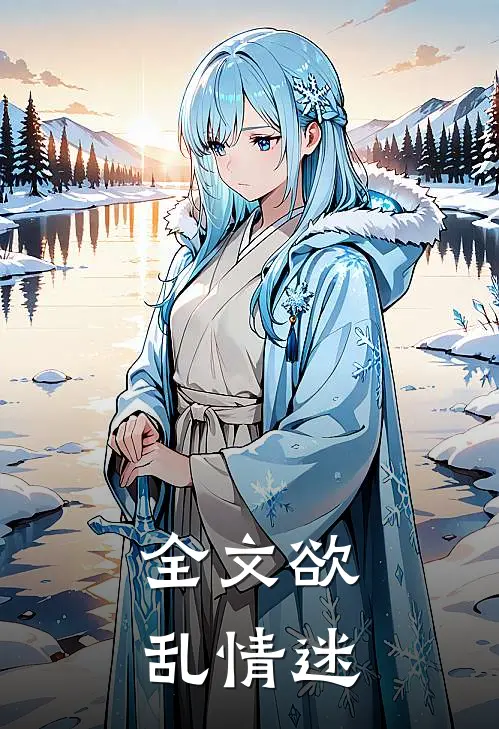 全文欲乱情迷