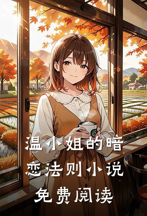 温小姐的暗恋法则小说免费阅读