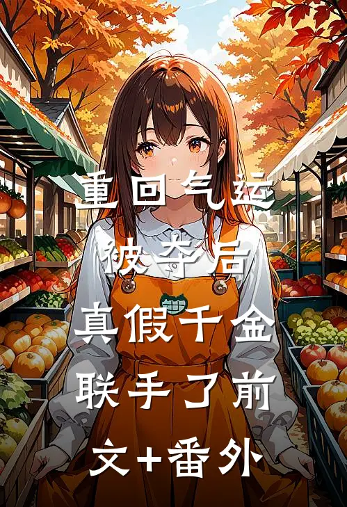 重回气运被夺后，真假千金联手了前文+番外