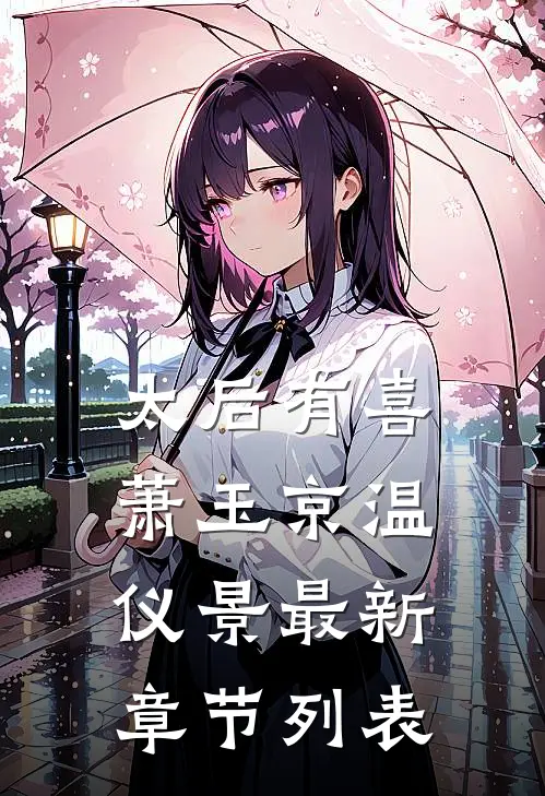太后有喜萧玉京温仪景最新章节列表