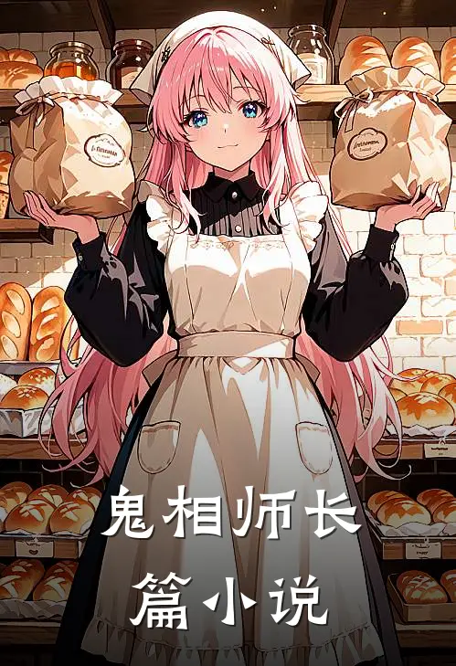鬼相师长篇小说