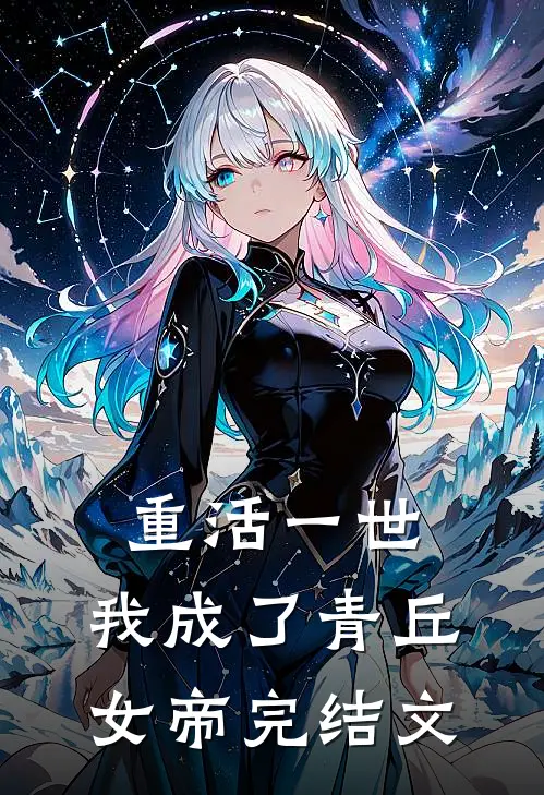 重活一世，我成了青丘女帝完结文