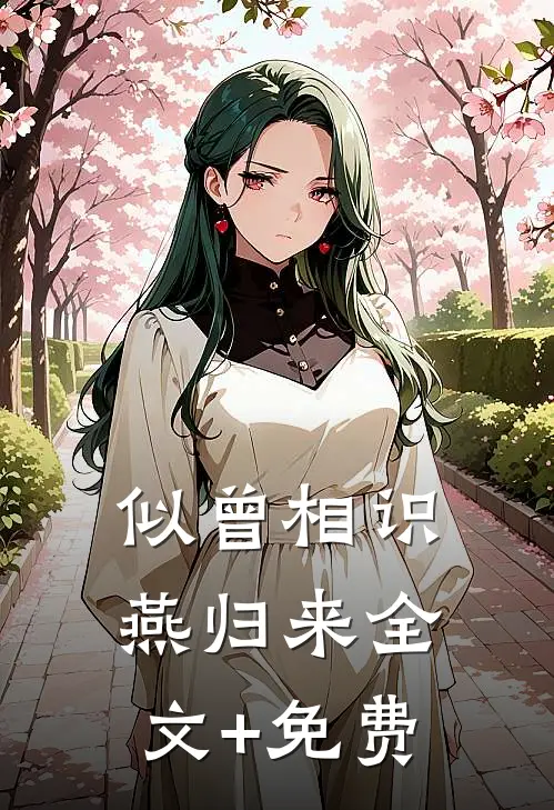 似曾相识燕归来全文+免费