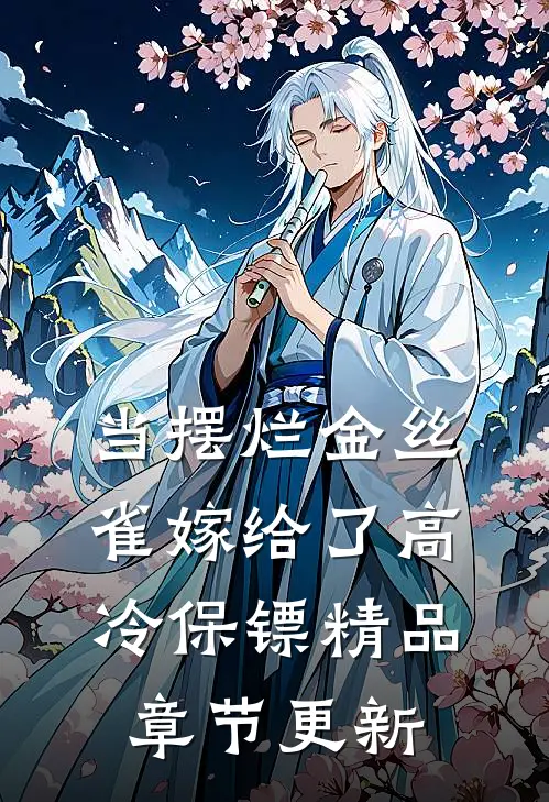 当摆烂金丝雀嫁给了高冷保镖精品章节更新