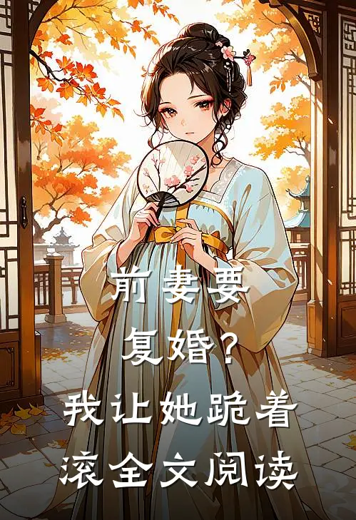 前妻要复婚？我让她跪着滚全文阅读