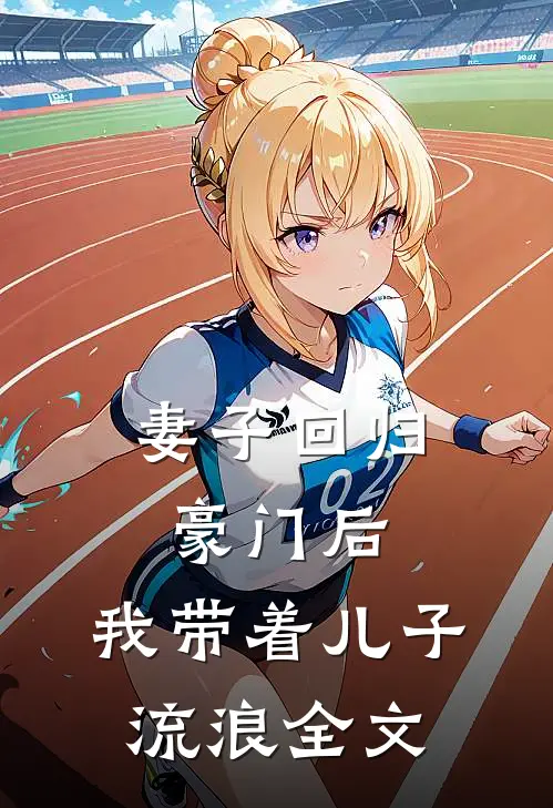 妻子回归豪门后，我带着儿子流浪全文