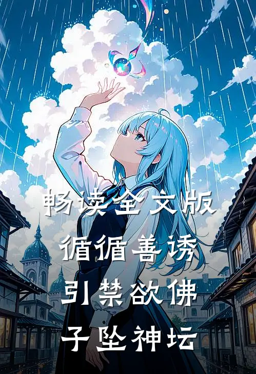 畅读全文版循循善诱，引禁欲佛子坠神坛