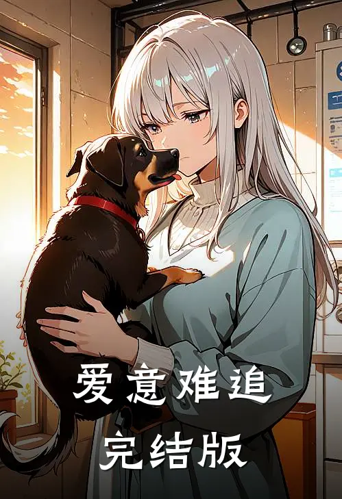 爱意难追完结版