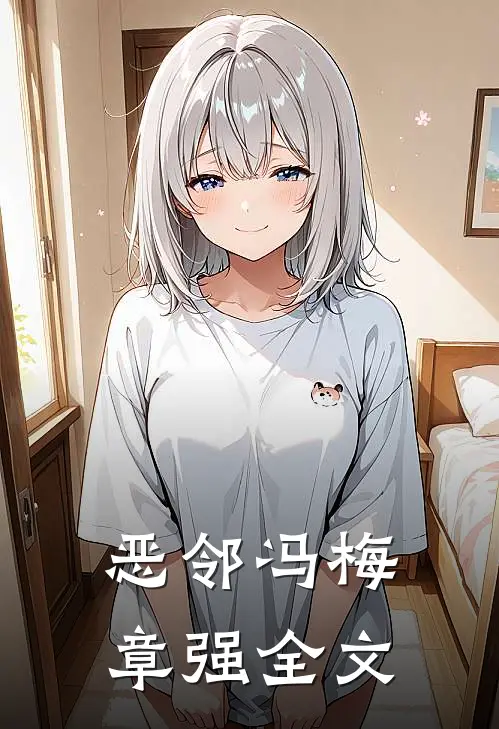 恶邻冯梅章强全文