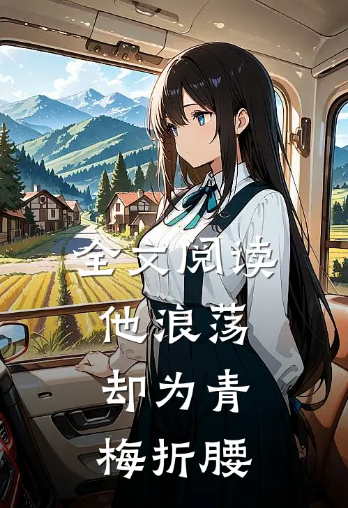全文阅读他浪荡，却为青梅折腰