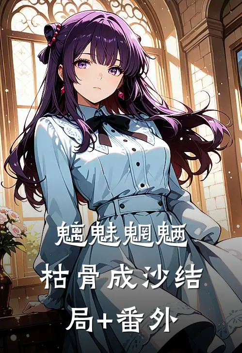 魑魅魍魉，枯骨成沙结局+番外