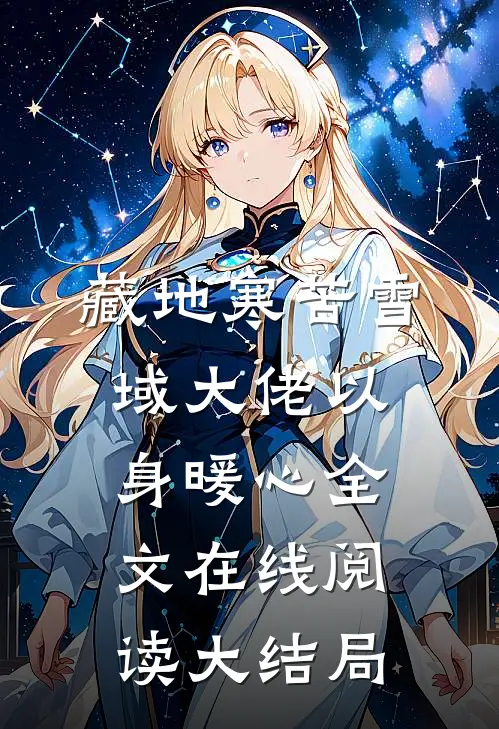 藏地寒苦雪域大佬以身暖心全文在线阅读大结局