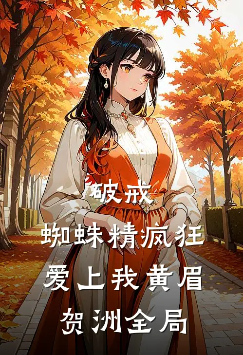 破戒：蜘蛛精疯狂爱上我黄眉贺洲全局