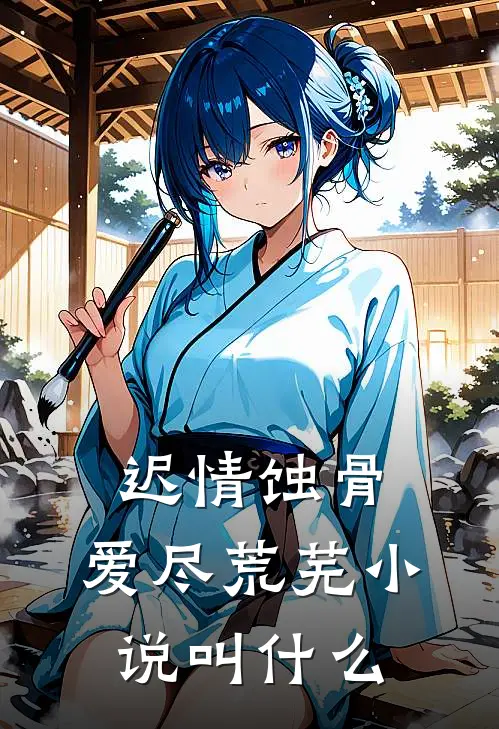 迟情蚀骨，爱尽荒芜小说叫什么