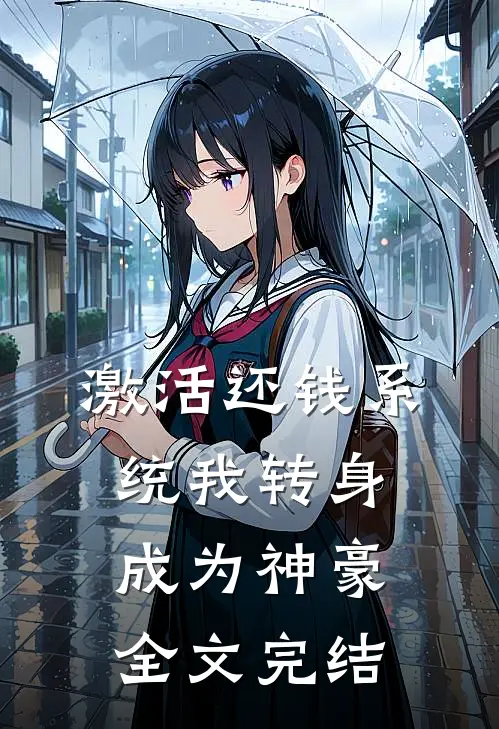 激活还钱系统我转身成为神豪全文完结