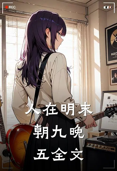 人在明末，朝九晚五全文