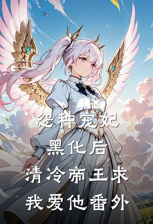 怨种宠妃黑化后，清冷帝王求我爱他番外