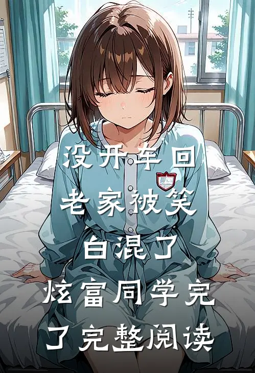 没开车回老家被笑白混了，炫富同学完了完整阅读
