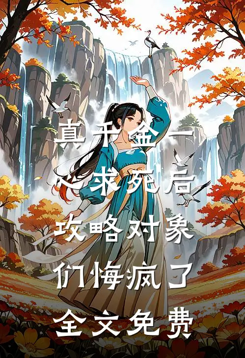 真千金一心求死后，攻略对象们悔疯了全文免费