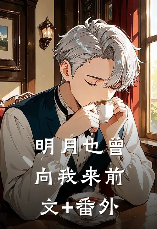 明月也曾向我来前文+番外