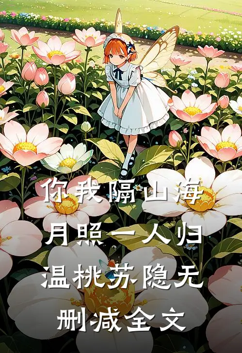 你我隔山海，月照一人归温桃苏隐无删减全文