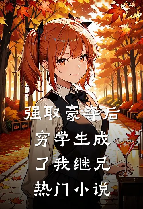 强取豪夺后，穷学生成了我继兄热门小说