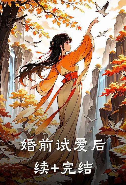 婚前试爱后续+完结