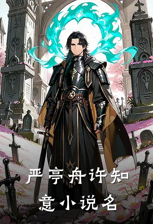 严亭舟许知意的小说