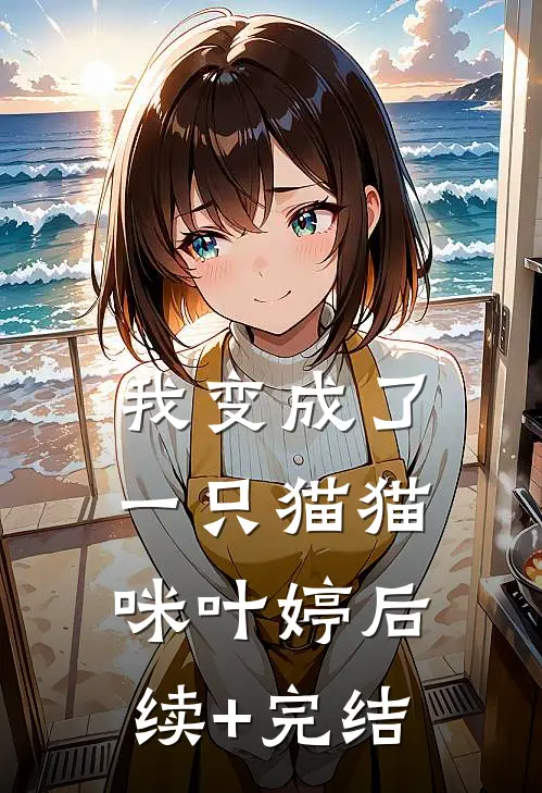 我变成了一只猫猫咪叶婷后续+完结