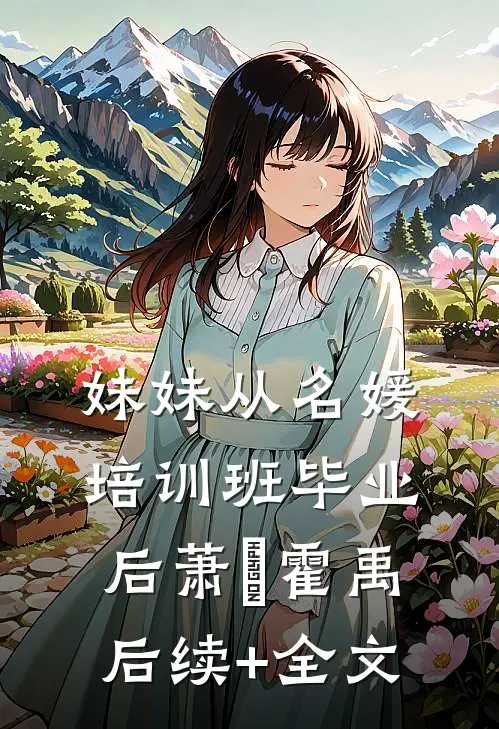 妹妹从名媛培训班毕业后萧玥霍禹后续+全文