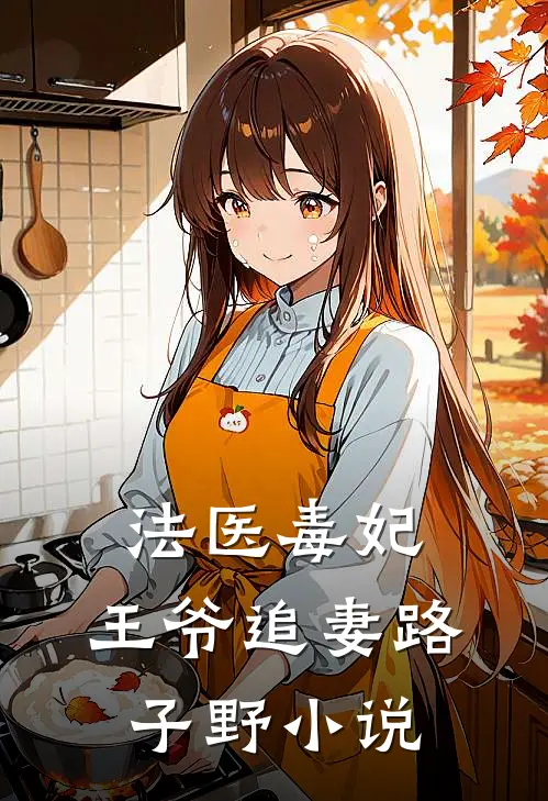 法医毒妃，王爷追妻路子野小说