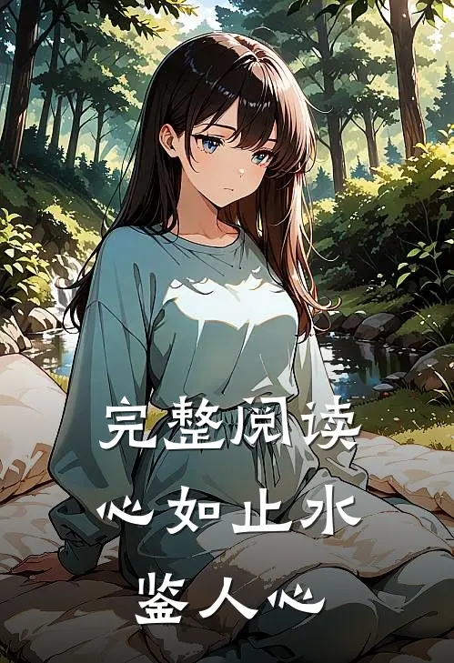 完整阅读心如止水鉴人心