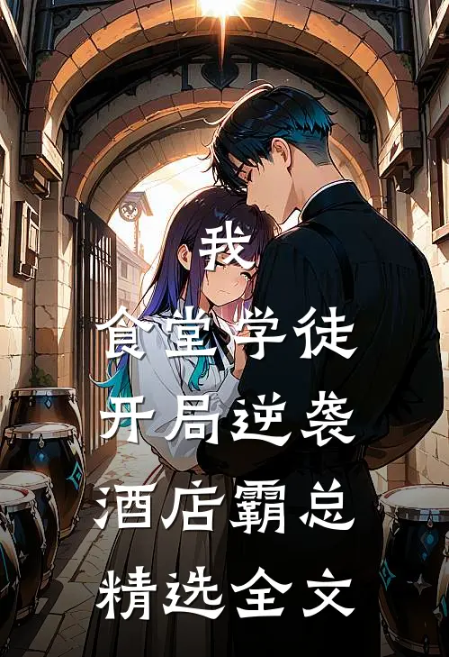 我，食堂学徒，开局逆袭酒店霸总精选全文