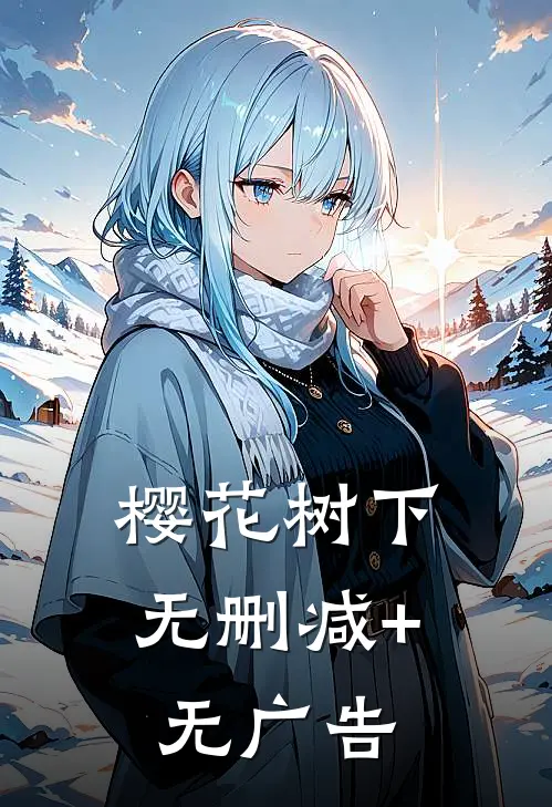 樱花树下无删减+无广告