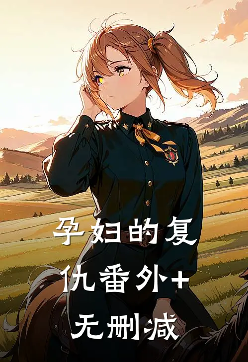 孕妇的复仇番外+无删减