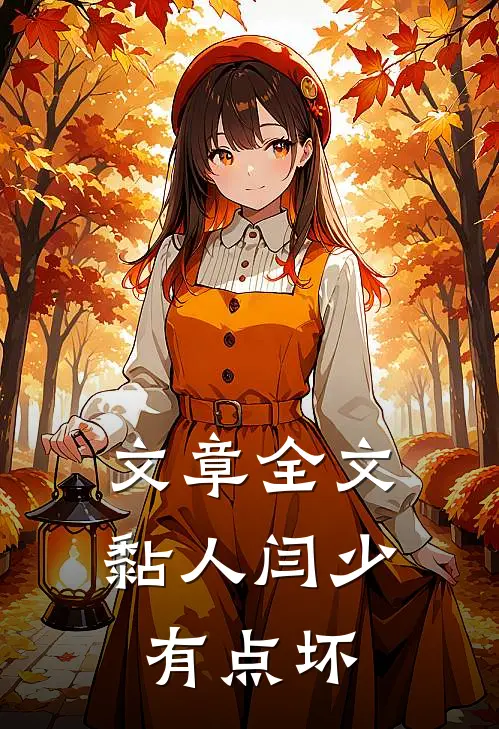 文章全文黏人闫少有点坏
