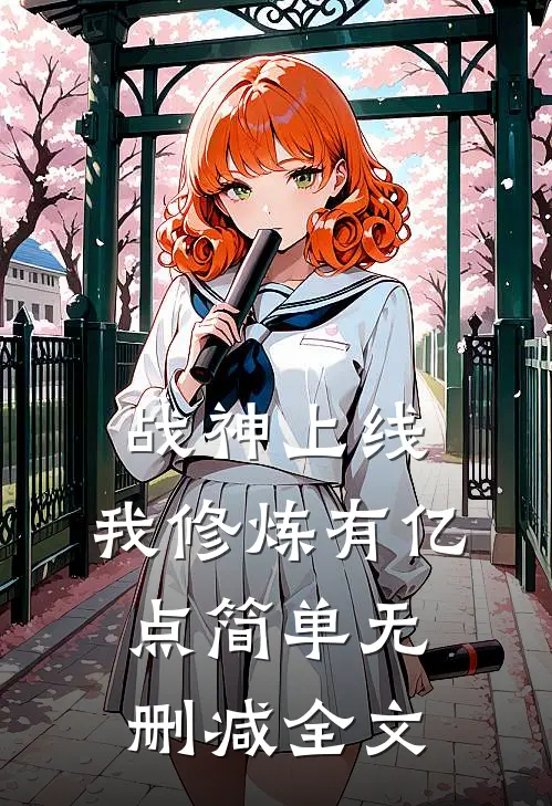 战神上线：我修炼有亿点简单无删减全文