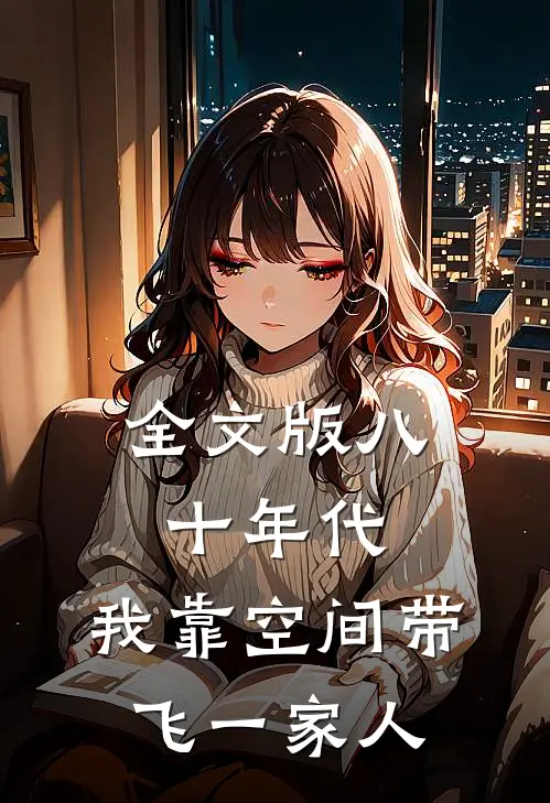 全文版八十年代：我靠空间带飞一家人
