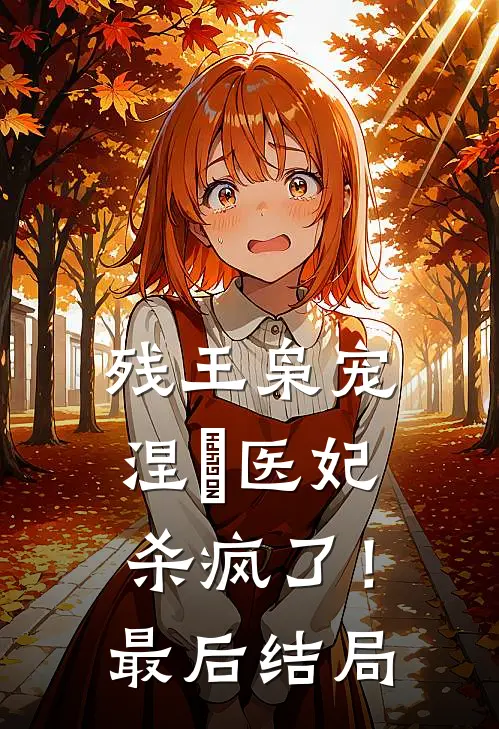 残王枭宠：涅槃医妃杀疯了！最后结局